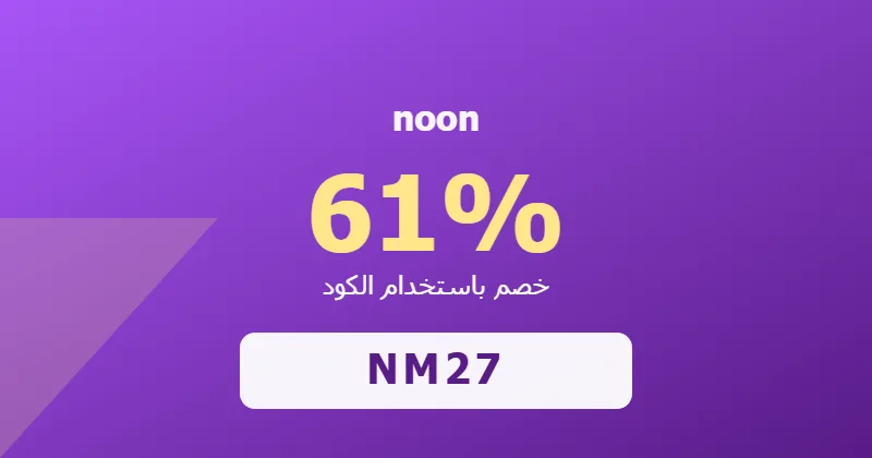 كوبون خصم noon 61% بالكود NM27 - صورة 7