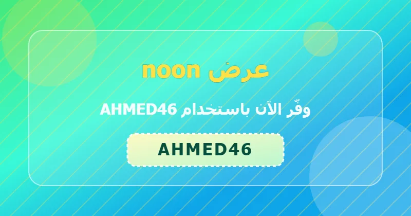 أحدث عروض noon لشهر يوليو 2026 في الإمارات