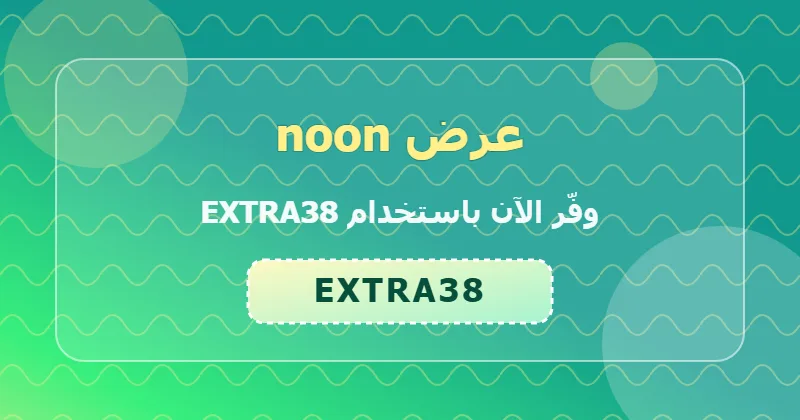 أحدث عروض noon لشهر يوليو 2026 في الإمارات