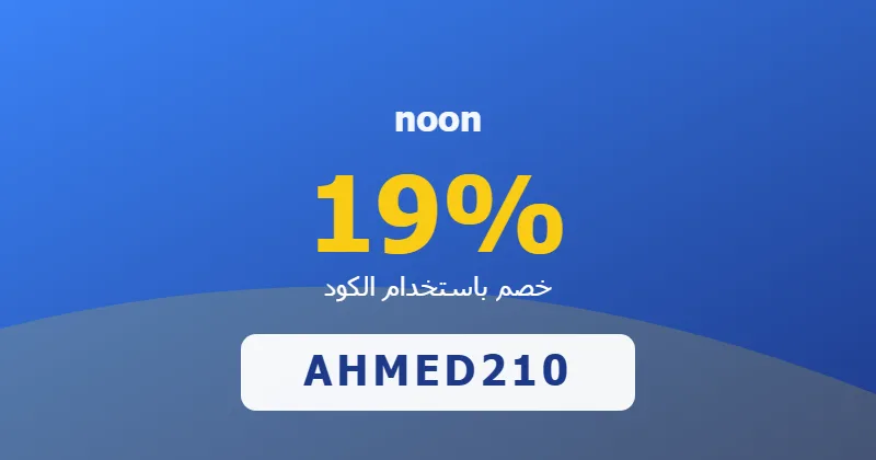 كوبون خصم noon 19% بالكود AHMED210 - صورة 5