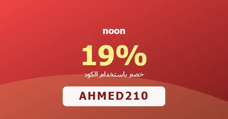 كوبون خصم noon 19% بالكود AHMED210 - صورة 8