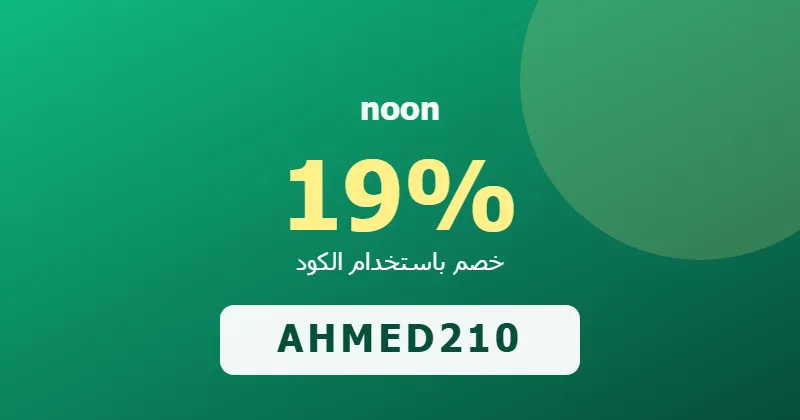 كوبون خصم noon 19% بالكود AHMED210 - صورة 3