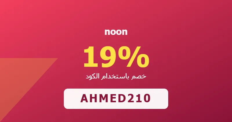 كوبون خصم noon 19% بالكود AHMED210 - صورة 4