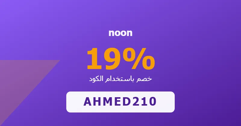 كوبون خصم noon 19% بالكود AHMED210 - صورة 1