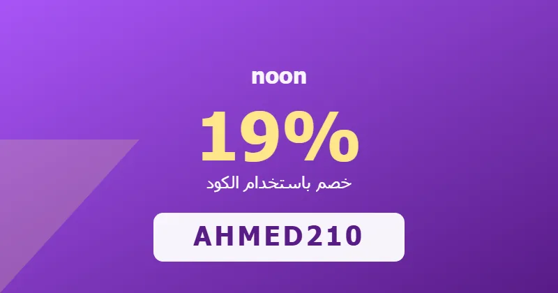 كوبون خصم noon 19% بالكود AHMED210 - صورة 7