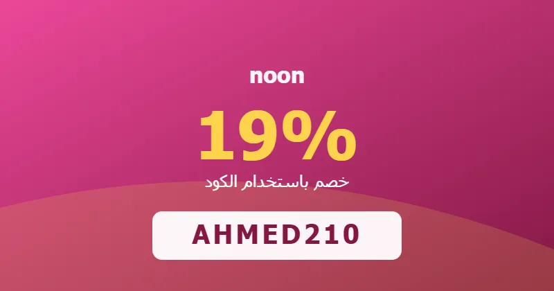 كوبون خصم noon 19% بالكود AHMED210 - صورة 2