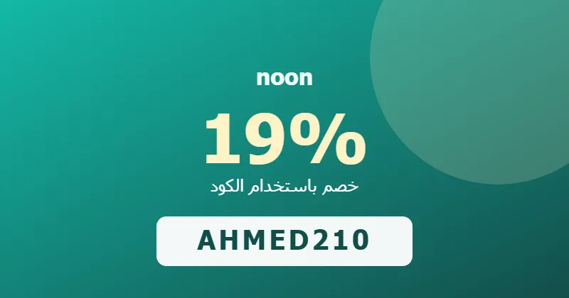 كوبون خصم noon 19% بالكود AHMED210 - صورة 6
