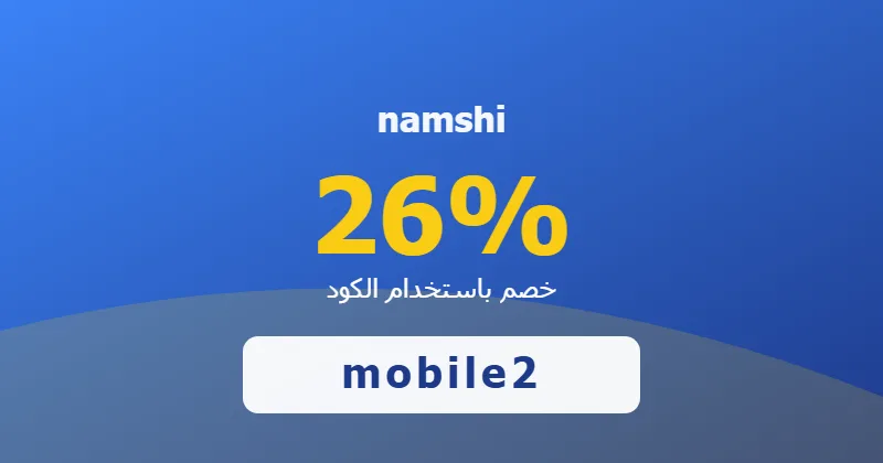 كوبون خصم namshi 26% بالكود mobile2 - صورة 5