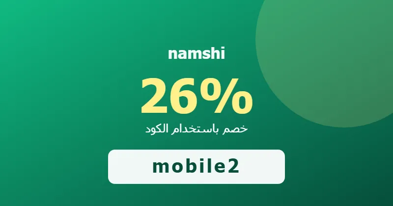 كوبون خصم namshi 26% بالكود mobile2 - صورة 3