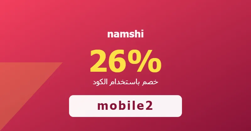 كوبون خصم namshi 26% بالكود mobile2 - صورة 4