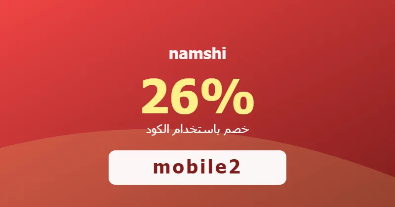 كوبون خصم namshi 26% بالكود mobile2 - صورة 8