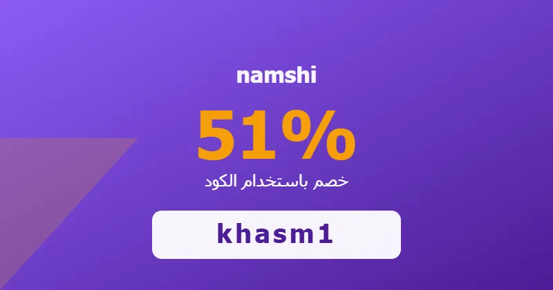 كوبون خصم namshi 51% بالكود khasm1 - صورة 1
