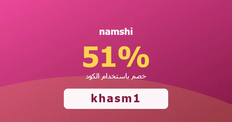 كوبون خصم namshi 51% بالكود khasm1 - صورة 2
