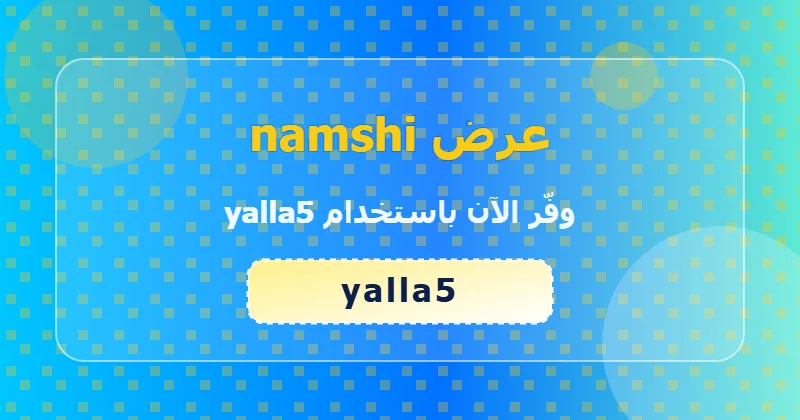 خطوات تطبيق كود yalla5 على namshi لعملاء السعودية والإمارات