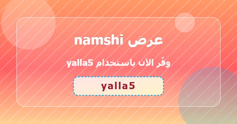 أحدث عروض namshi لشهر يوليو 2026 في السعودية والإمارات