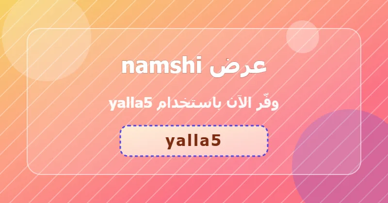 مزايا التسوق من namshi في قسم الإلكترونيات داخل السعودية والإمارات