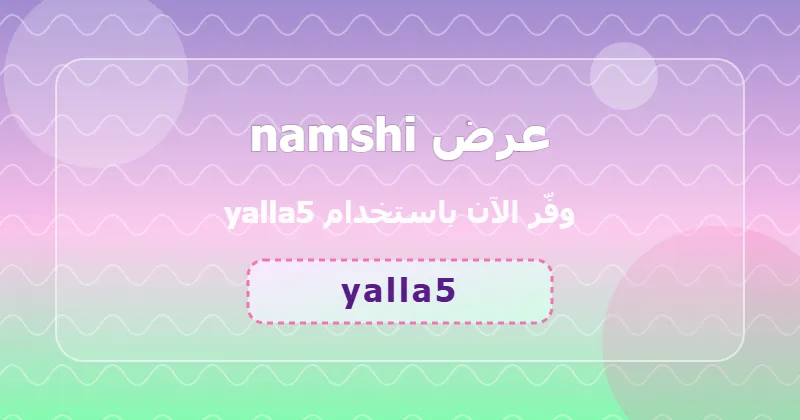 مقارنة أسعار الإلكترونيات قبل وبعد خصم 11% من namshi