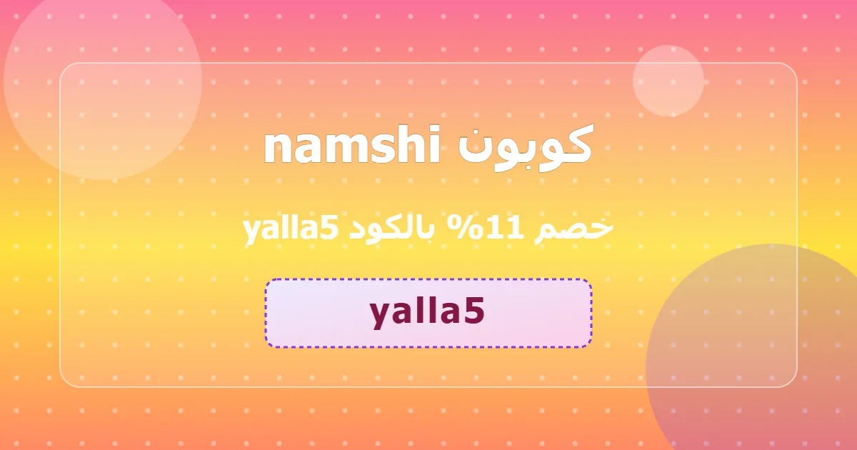 حصري فقط كوبون namshi خصم 11 تخفيض مميز electronics sa 2026 شمالي ذهبي فعال رسمي متطور yalla5 اطلب بسرعة 173ik