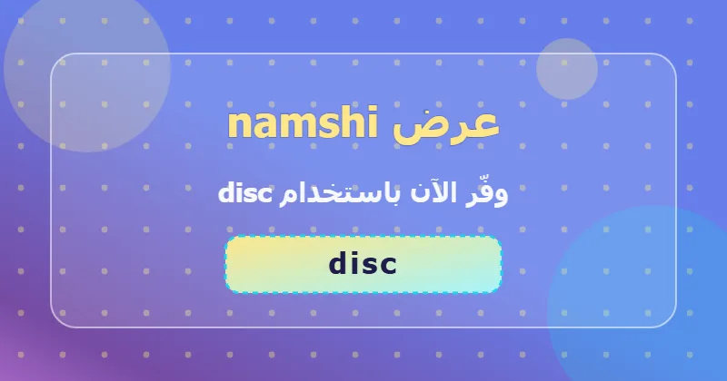 كوبون خصم namshi 15% بالكود disc - صورة 6