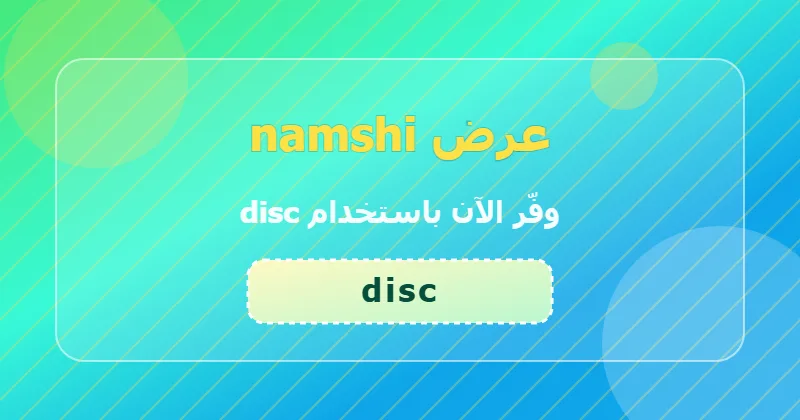 مقارنة أسعار الساعات والمجوهرات قبل وبعد خصم 15% من namshi