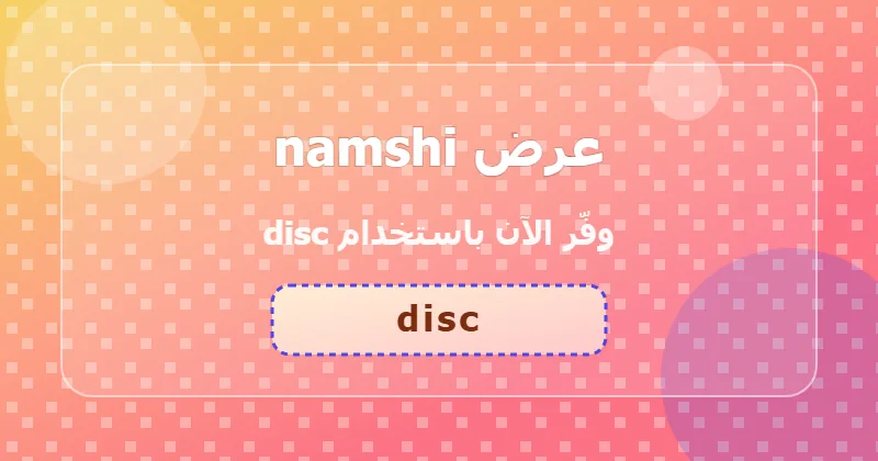 أحدث عروض namshi لشهر يوليو 2026 في السعودية