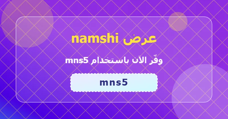 كوبون خصم namshi 35% بالكود mns5 - صورة 4