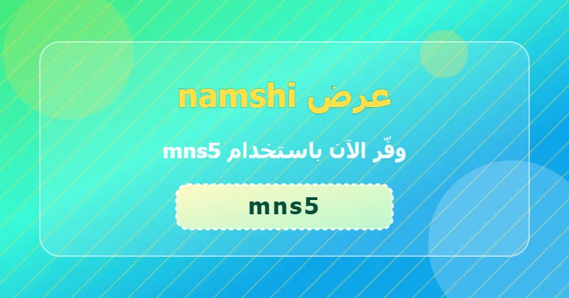 كوبون خصم namshi 35% بالكود mns5 - صورة 6