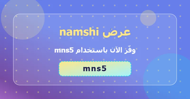 كوبون خصم namshi 35% بالكود mns5 - صورة 8