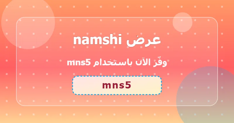 كوبون خصم namshi 35% بالكود mns5 - صورة 3