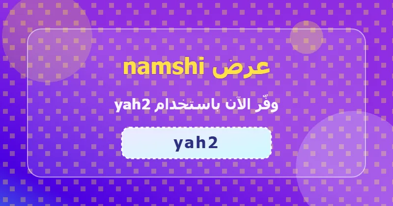 كوبون خصم namshi 52% بالكود yah2 - صورة 3