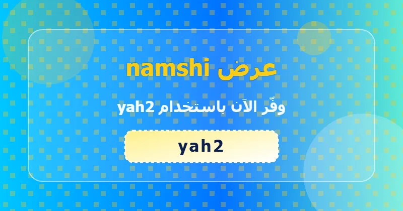 أحدث عروض namshi لشهر يوليو 2026 في السعودية