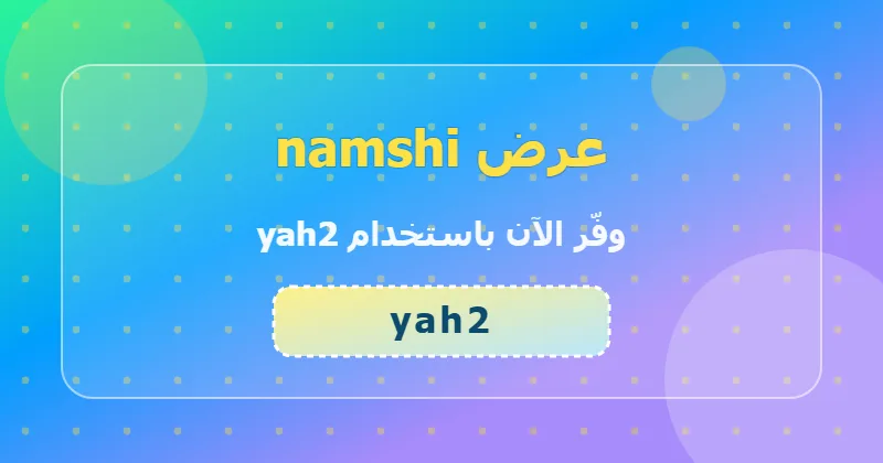 جدول توفير خصومات namshi في السعودية