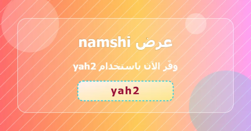 مقارنة أسعار الأجهزة المنزلية قبل وبعد خصم 52% من namshi