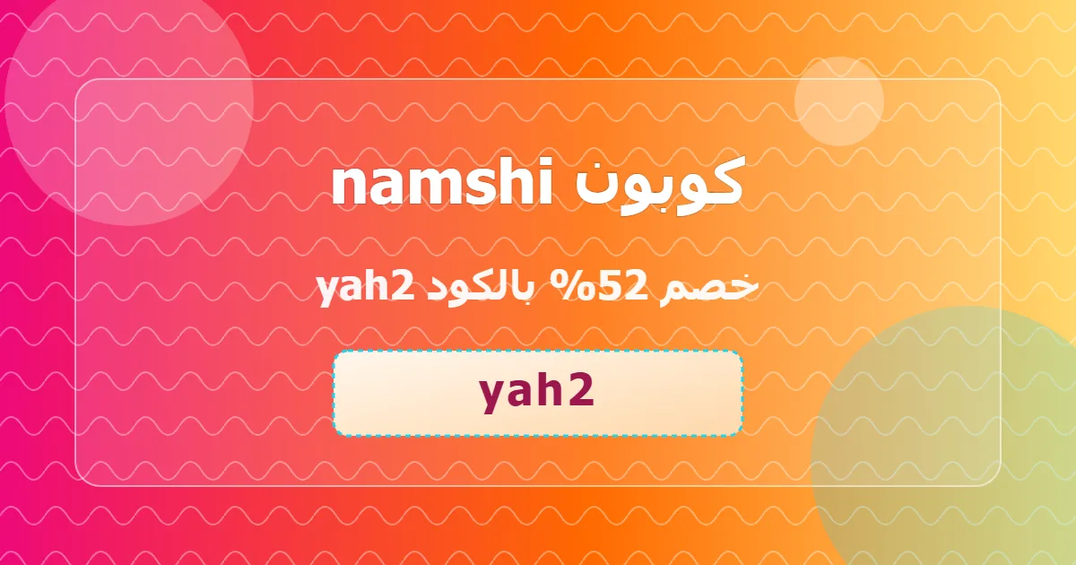 كوبون namshi خصم 52% بالكود yah2 لعملاء السعودية والإمارات - يونيو 2026