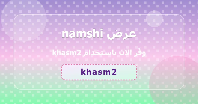 مقارنة أسعار السوبر ماركت والبقالة قبل وبعد خصم 58% من namshi