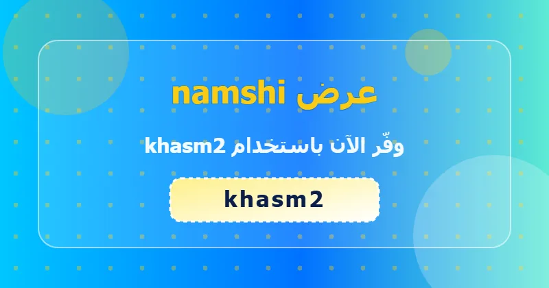 خطوات تطبيق كود khasm2 على namshi لعملاء الإمارات