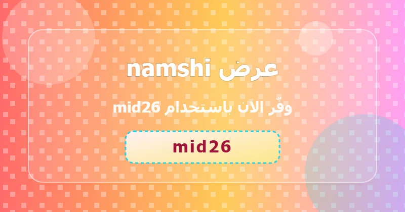 نصائح للاستفادة من عرض namshi على الألعاب