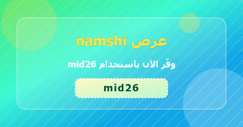 الأخطاء الشائعة عند استخدام كوبون namshi وكيف تتجنبها