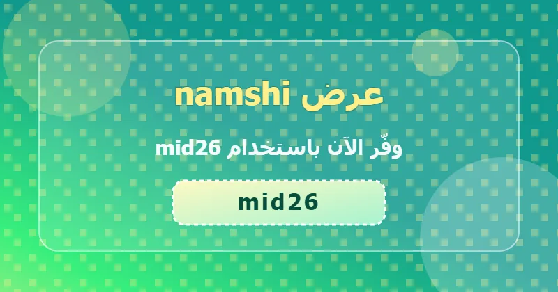 جدول توفير خصومات namshi في السعودية والإمارات