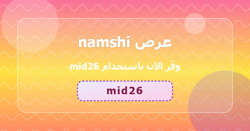 أحدث عروض namshi لشهر يوليو 2026 في السعودية والإمارات
