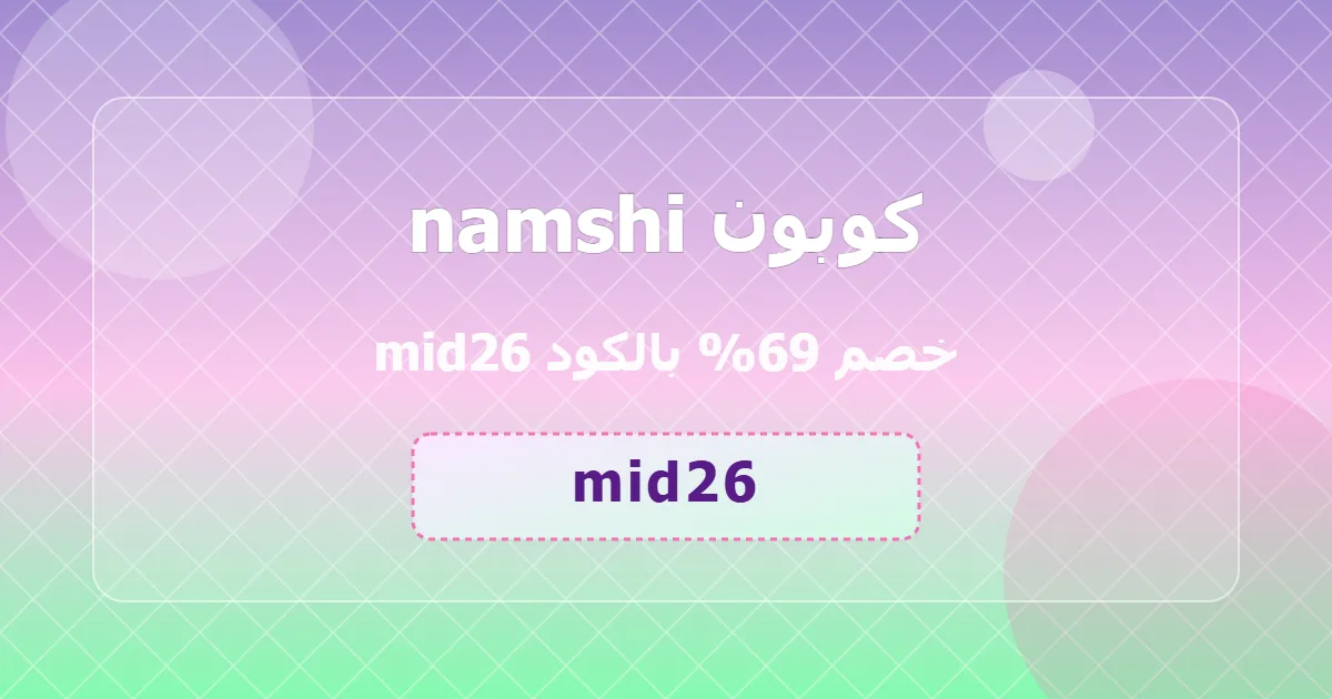 احصل على كوبون namshi خصم 69 بدون شروط toys sa 2026 موثوق حصري محدث محلي متجدد mid26 لفترة محدودة 15a2gn
