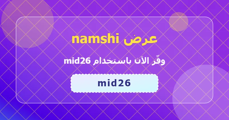 تجارب المستخدمين مع كوبون namshi (mid26) في السعودية والإمارات