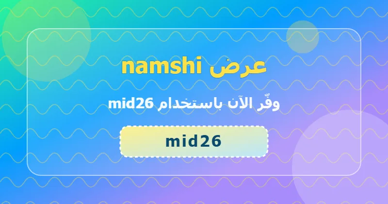 مزايا التسوق من namshi في قسم الألعاب داخل السعودية والإمارات