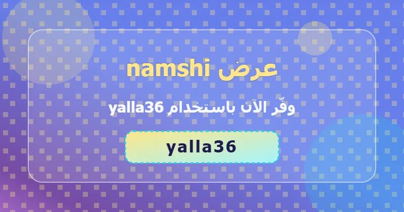 جدول توفير خصومات namshi في الإمارات