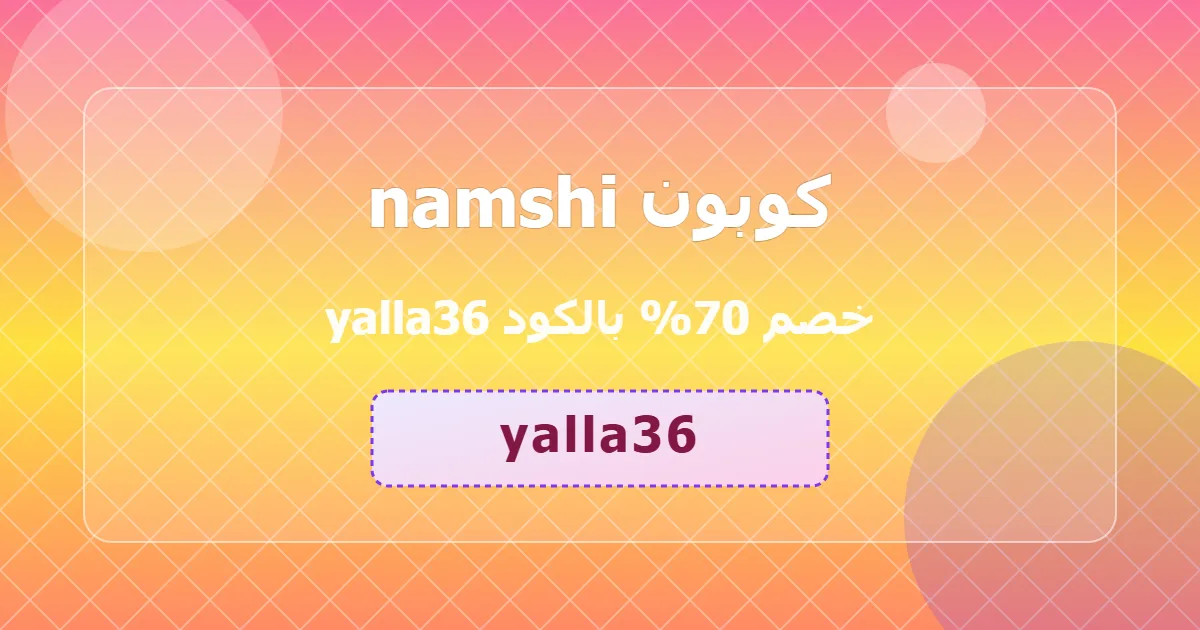 جرب كوبون namshi خصم 70 عرض محدود grocery sa 2026 اصلي مدهش موثوق شمسي حصري yalla36 اغتنم الفرصة 1ptf69