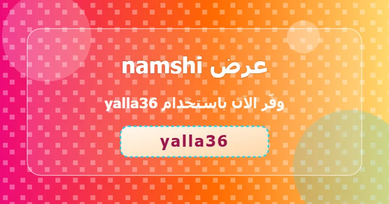 نصائح للاستفادة من عرض namshi على السوبر ماركت والبقالة