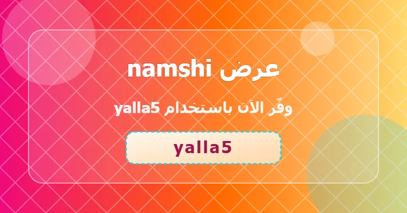 نصائح للاستفادة من عرض namshi على الإلكترونيات
