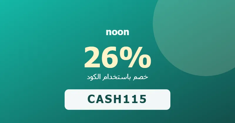 كوبون خصم noon 26% بالكود CASH115 - صورة 6