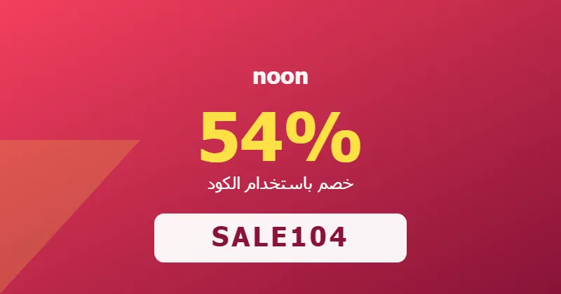 كوبون خصم noon 54% بالكود SALE104 - صورة 4