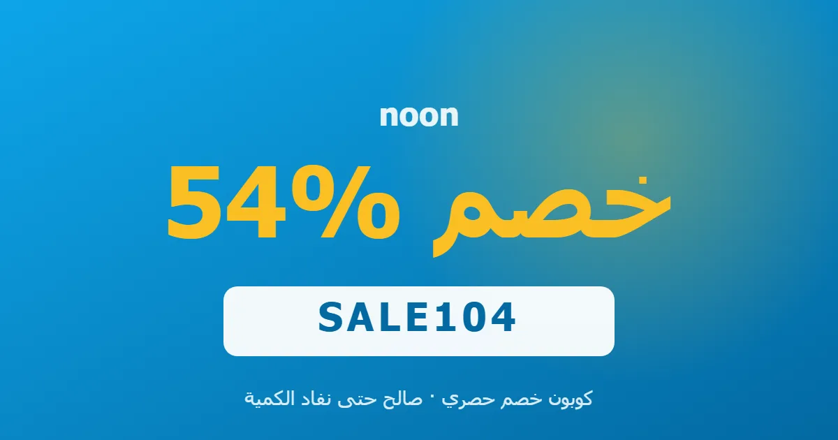كوبون noon فعال: احصل على خصم 54% مذهل | noon code Egypt